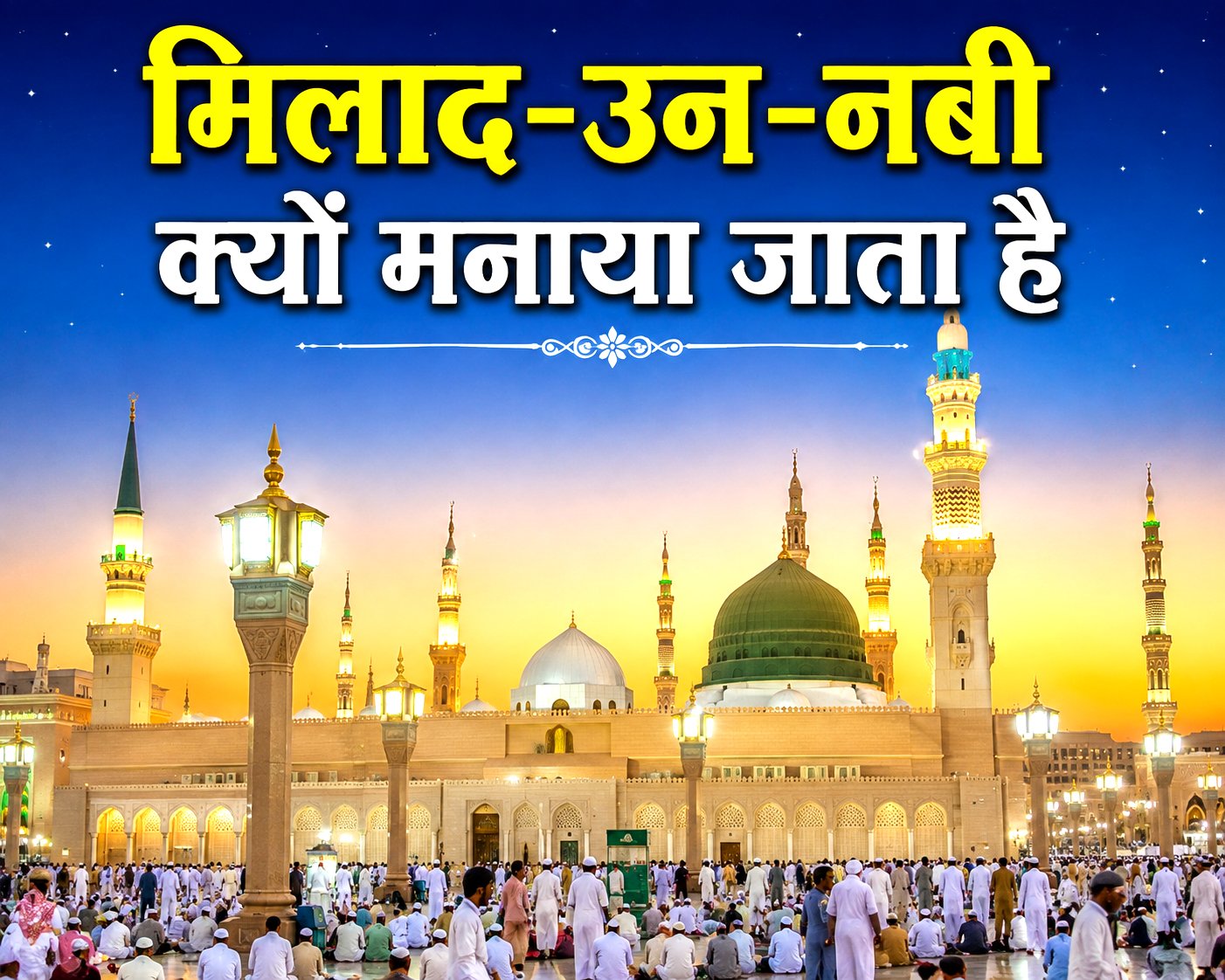 Milad Un Nabi Kyu Manaya Jata Hai