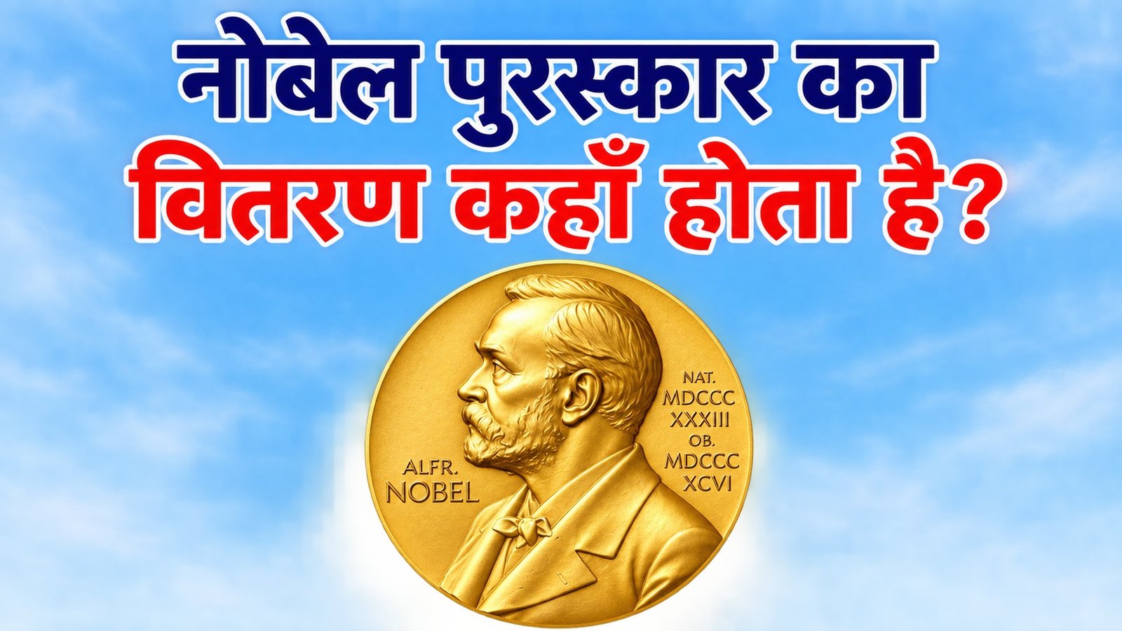 Nobel Puruskar Ka Vitaran Kahan Hota Hai