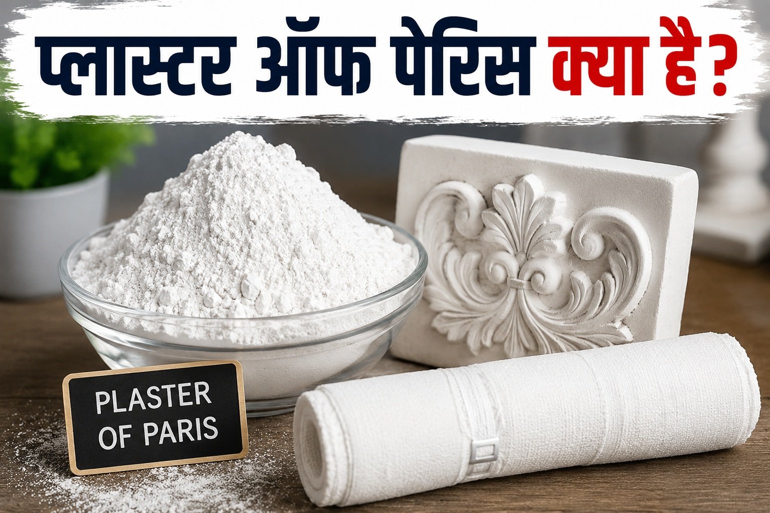 Plaster of Paris kya hai?