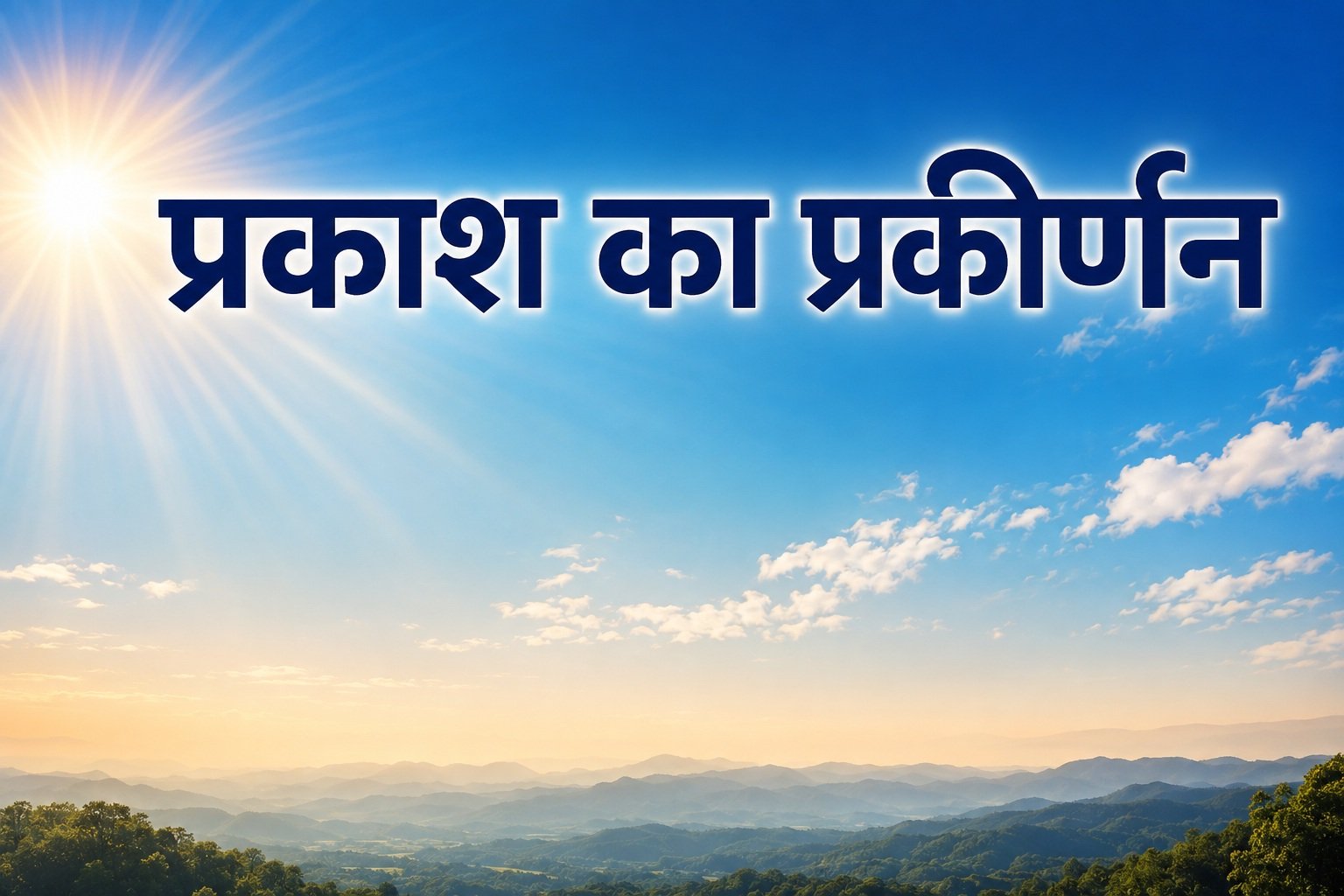 Prakash Ka Prakiran Kya Hai