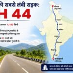 भारत की सबसे लंबी सड़क: NH 44